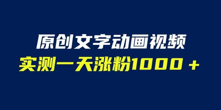 文字动画原创视频，软件全自动生成，实测一天涨粉1000＋（附软件教学）【揭秘】-猫哥网资源库