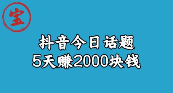 宝哥·风向标发现金矿，抖音今日话题玩法，5天赚2000块钱【拆解】-猫哥网资源库