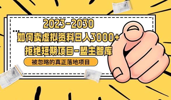 抖音，快手，小红书，我如何引流靠信息差卖刚需资料日入3000+【揭秘】-猫哥网资源库