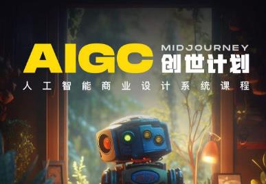 y园糖AIGC创世计划，人工智能商业设计系统课程-猫哥网资源库