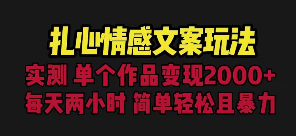 扎心情感文案玩法，单个作品变现5000+，一分钟一条原创作品，流量爆炸【揭秘】-猫哥网资源库