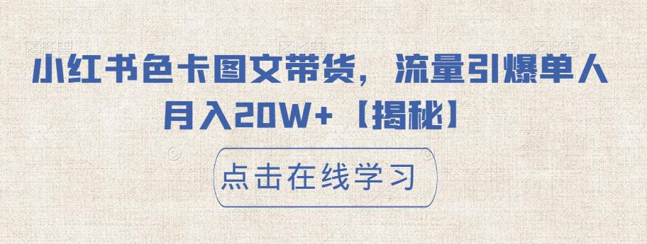 小红书色卡图文带货，流量引爆单人月入20W+【揭秘】-猫哥网资源库