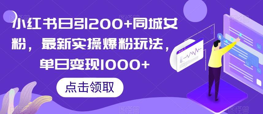 小红书日引200+同城女粉，最新实操爆粉玩法，单日变现1000+【揭秘】-猫哥网资源库
