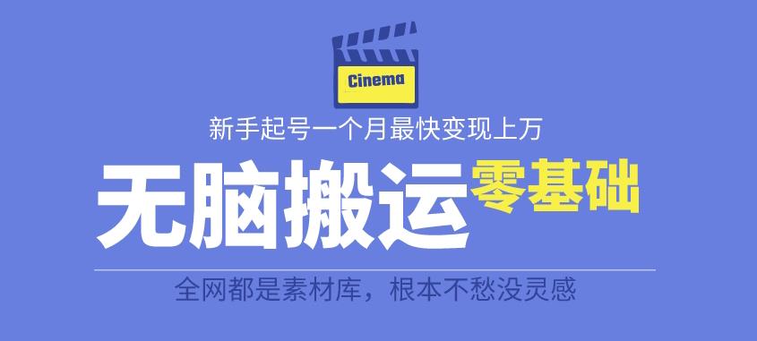 揭秘最新爆火无脑搬运故事桥段撸金项目，零基础可月入上万【全套详细玩法教程】-猫哥网资源库