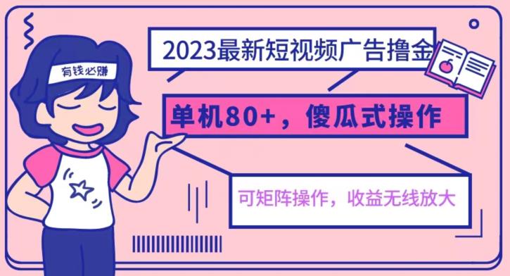 2023最新玩法短视频广告撸金，亲测单机收益80+，可矩阵，傻瓜式操作，小白可上手【揭秘】-猫哥网资源库
