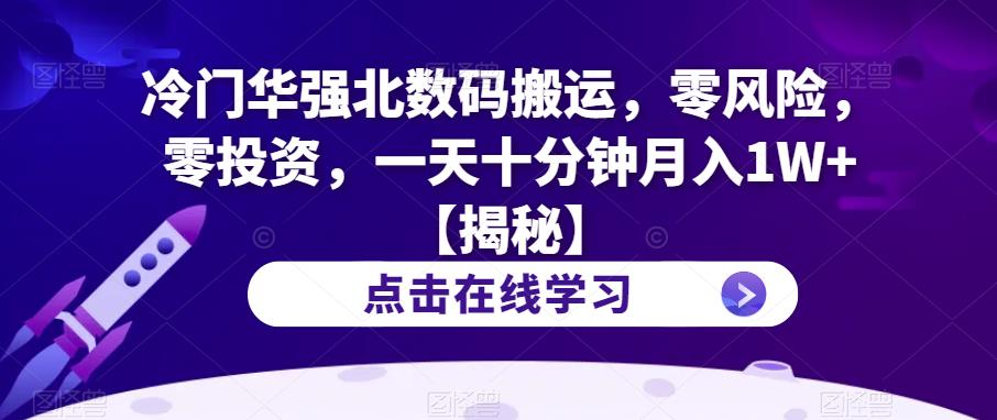 冷门华强北数码搬运，零风险，零投资，一天十分钟月入1W+【揭秘】-猫哥网资源库