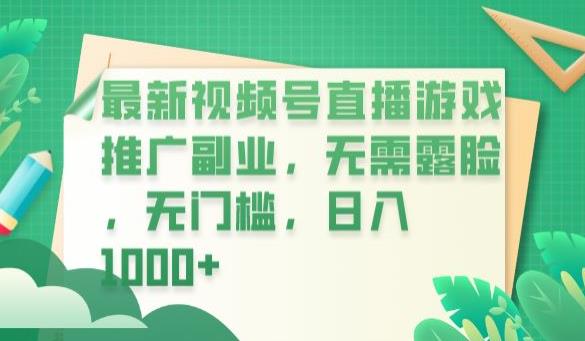最新视频号直播游戏推广副业，无需露脸，无门槛，日入1000+【揭秘】-猫哥网资源库