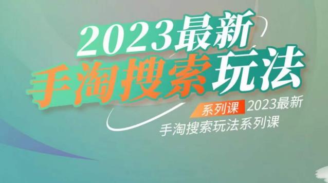 云创一方2023最新手淘搜索玩法，手淘搜索玩法系列课-猫哥网资源库