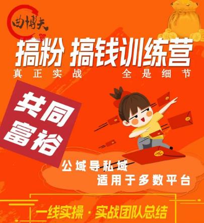 曲博夫搞粉搞钱.训续营，做“私域”光宗耀祖！但是你不是得先有粉丝吗？真正实战，全是细节-猫哥网资源库