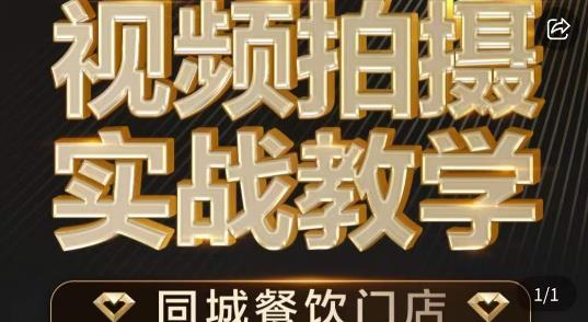 烁石·餐饮店短视频摄影基本功，视频拍摄实战教学-猫哥网资源库