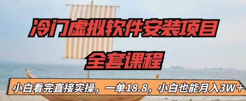 冷门虚拟软件安装项目，一单18.8，小白也能月入3W＋【揭秘】-猫哥网资源库