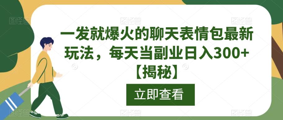 一发就爆火的聊天表情包最新玩法，每天当副业日入300+【揭秘】-猫哥网资源库