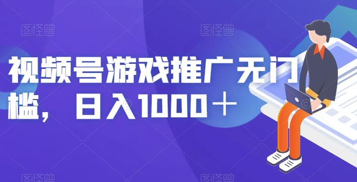 视频号游戏推广无门槛，日入1000＋【揭秘】-猫哥网资源库