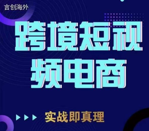 钧哥TikTok短视频底层实操，言创海外跨境短视频，实战即真理-猫哥网资源库
