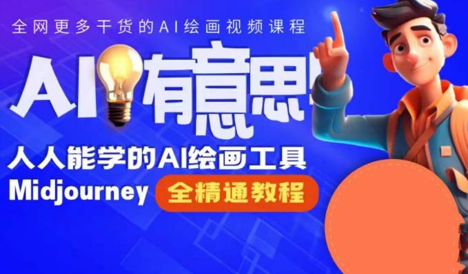 静电老师的线上Midjourney精品课，AI时代提升竞争力首选，人人都能学的AI绘画工具-猫哥网资源库