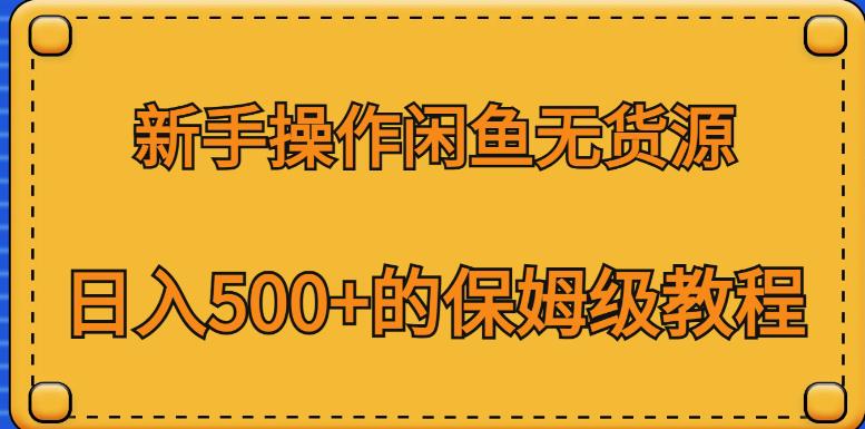 新手操作闲鱼无货源，日入500+的保姆级教程【揭秘】-猫哥网资源库