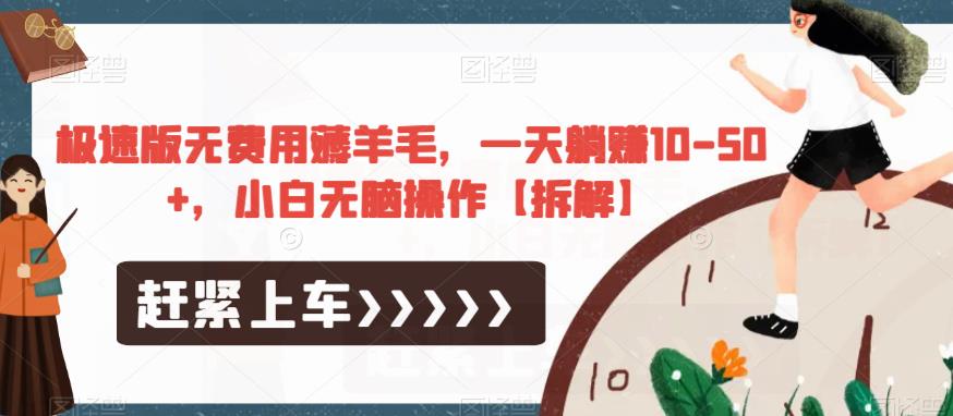 极速版无费用薅羊毛，一天躺赚10-50+，小白无脑操作【拆解】-猫哥网资源库