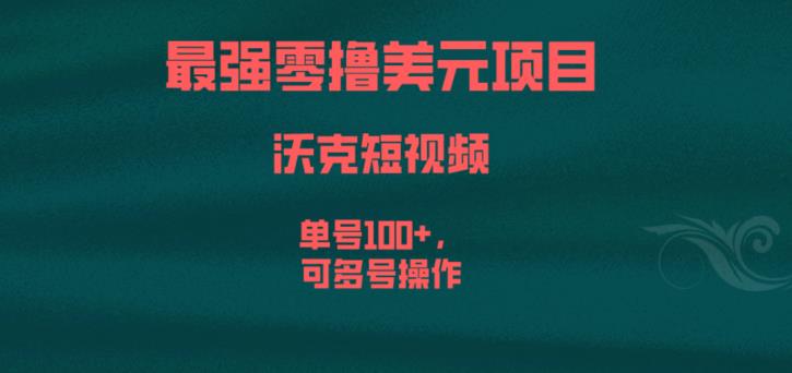 最强零撸美元项目，沃克短视频，单号100+，可多号操作【揭秘】-猫哥网资源库