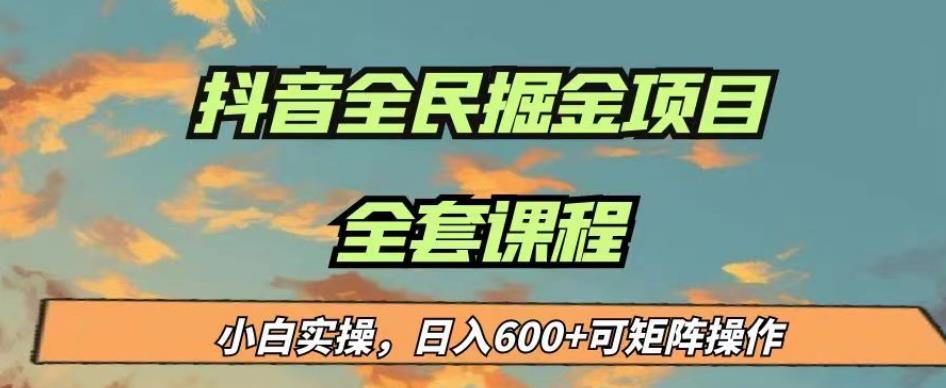 最新蓝海项目抖音全民掘金，小白实操日入600＋可矩阵操作【揭秘】-猫哥网资源库