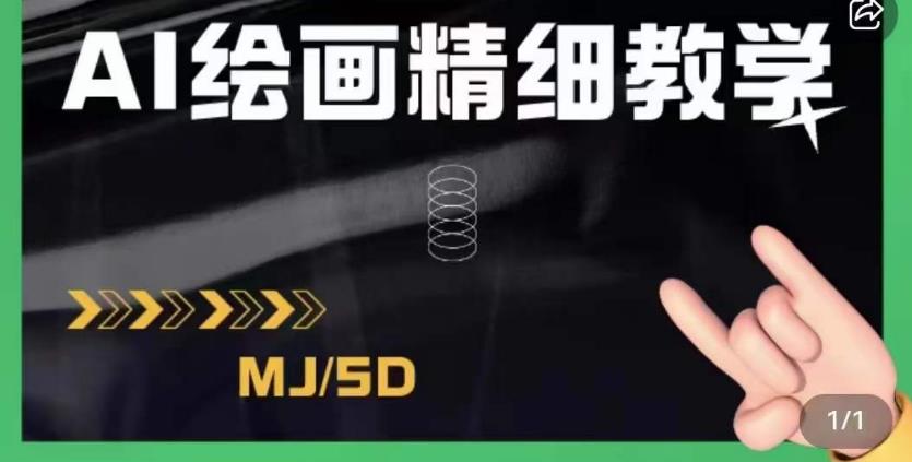 AI绘画的发展以及midjourney实操干货，学以致用，提升自我，充分掌握midjiurney的应用-猫哥网资源库