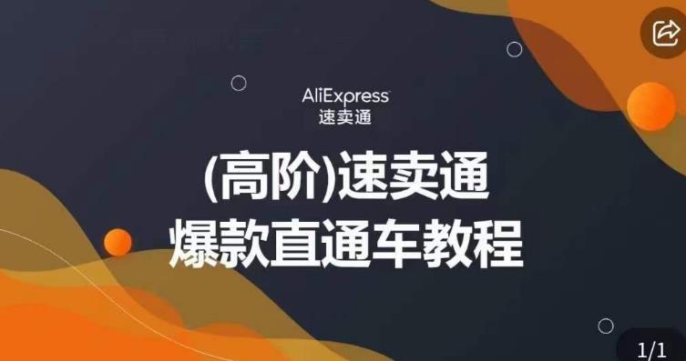 高阶速卖通直通车视频教程，教你正确解锁直通车，拒绝无效烧钱-猫哥网资源库
