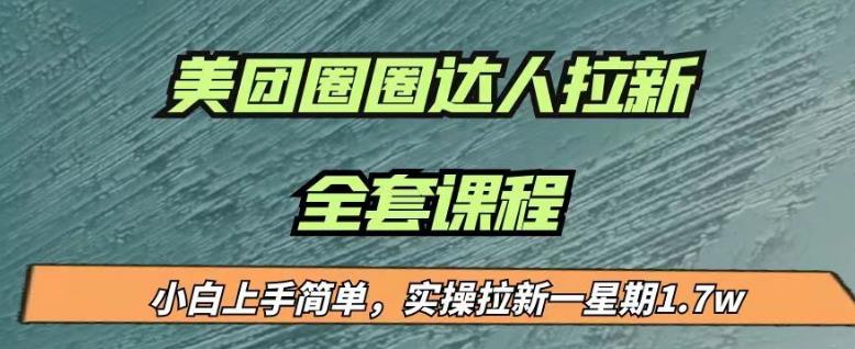 最近很火的美团圈圈拉新项目，小白上手简单，实测一星期收益17000（附带全套教程）-猫哥网资源库