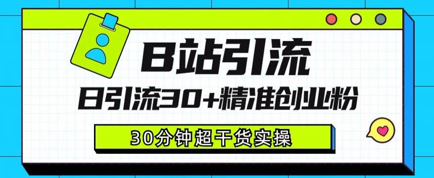 B站引流日引流30+精准创业粉，超详细B站引流创业粉玩法【揭秘】-猫哥网资源库