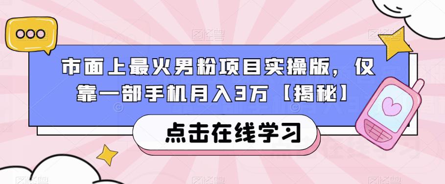 市面上最火男粉项目实操版，仅靠一部手机月入3万【揭秘】-猫哥网资源库