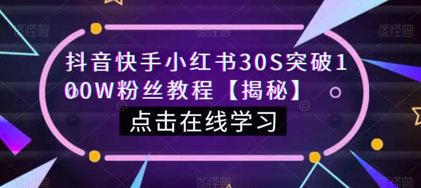 抖音快手小红书30S突破100W粉丝教程【揭秘】-猫哥网资源库