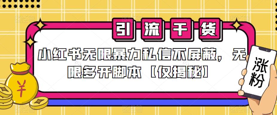 小红书无限暴力私信不屏蔽，无限多开脚本【仅揭秘】-猫哥网资源库