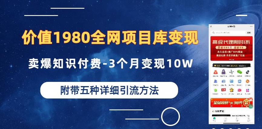 价值1980的全网项目库变现-卖爆知识付费-3个月变现10W是怎么做到的-附多种引流创业粉方法【揭秘】-猫哥网资源库