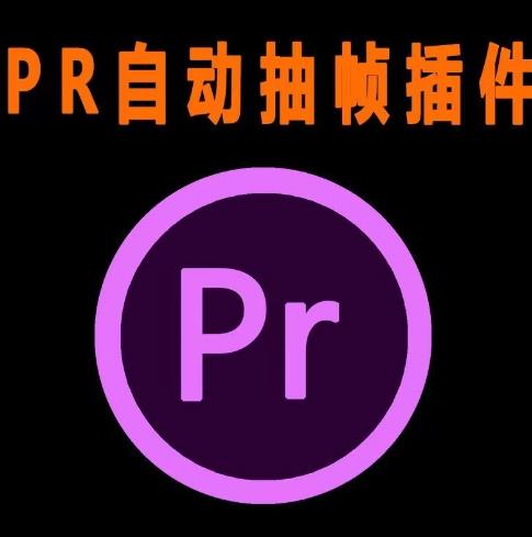 外面收费198的PR抽帧插件短视频去重插件【软件+教程】-猫哥网资源库