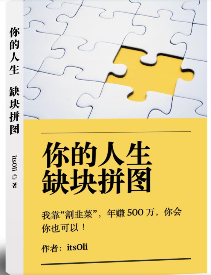 某高赞电子书《你的人生，缺块拼图——我靠“割韭菜”，年赚500万，你会你也可以》-猫哥网资源库