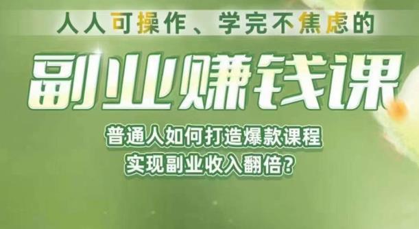 人人可操作、学完不焦虑的副业赚钱课，普通人如何打造爆款课程，实现副业收入翻倍-猫哥网资源库