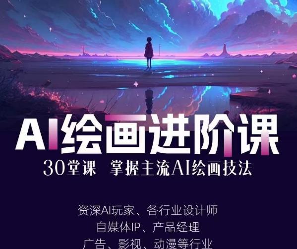 AI进化社·AI绘画进阶课：手把手详细教学，30堂从入门到高手，掌握主流AI绘画技法-猫哥网资源库