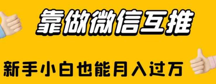 靠做微信互推，新手小白也能月入过万【揭秘】-猫哥网资源库