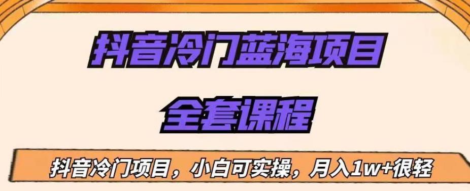 外面收费1288的抖音冷门蓝海项目，新手也可批量操作，月入1W+【揭秘】-猫哥网资源库