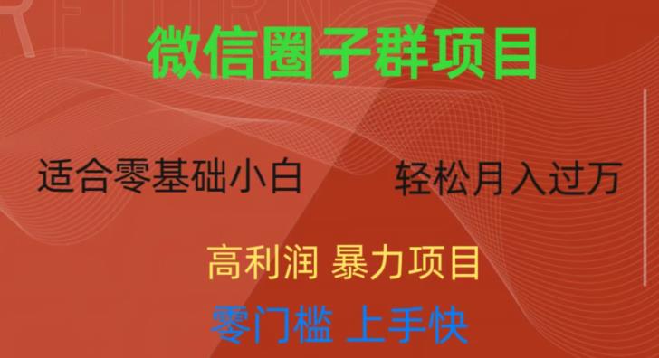 微信资源圈子群项目，零门槛，易上手，一个群1元，一天轻轻松松300+【揭秘】-猫哥网资源库