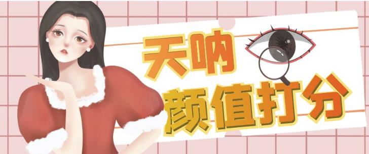 颜值打分的升级玩法，一条作品4000+收藏，简单粗暴，收益巨高【揭秘】-猫哥网资源库