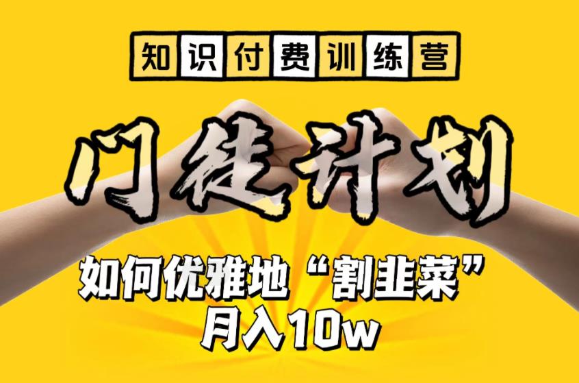 【知识付费训练营】手把手教你优雅地“割韭菜”月入10w【揭秘】-猫哥网资源库