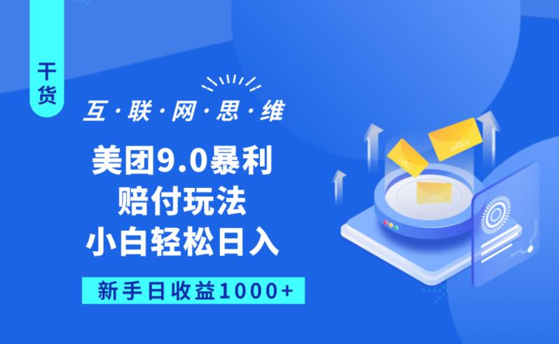 美团9.0暴利赔FU玩法，小白轻松日入1000+【仅揭秘】-猫哥网资源库