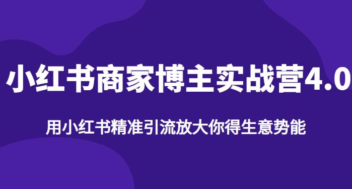 【推荐】小红书商家博主精准引流实战营4.0，用小红书放大你的生意势能-猫哥网资源库