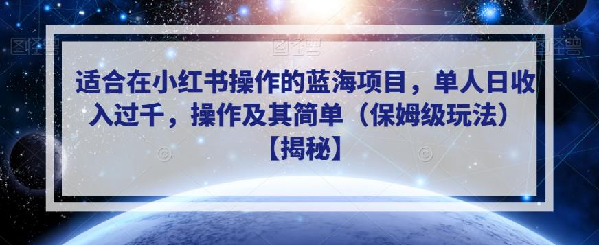 适合在小红书操作的蓝海项目，单人日收入过千，操作及其简单（保姆级玩法）【揭秘】-猫哥网资源库