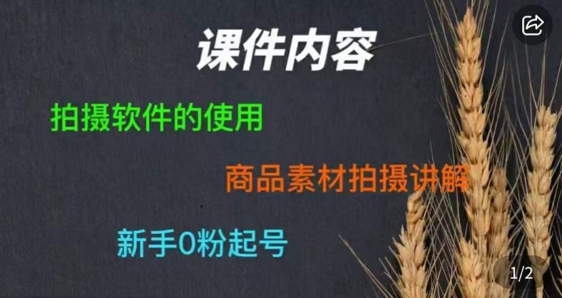零食短视频素材拍摄教学，​拍摄软件的使用，商品素材拍摄讲解，新手0粉起号-猫哥网资源库