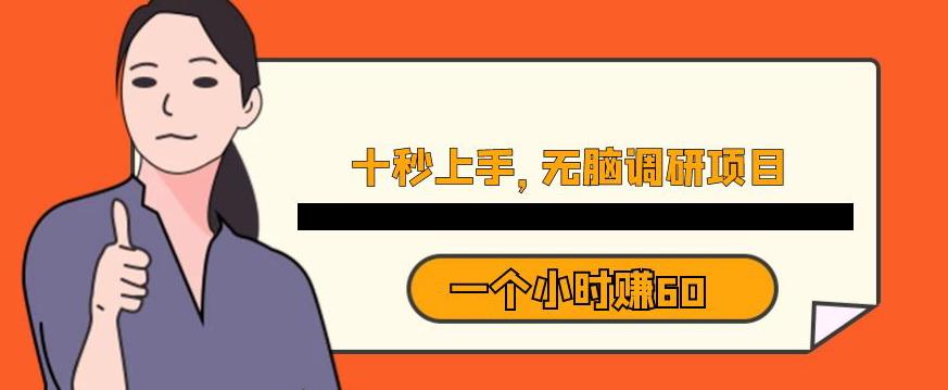 十秒钟上手，一个小时60元暴利无脑调研项目【揭秘】-猫哥网资源库