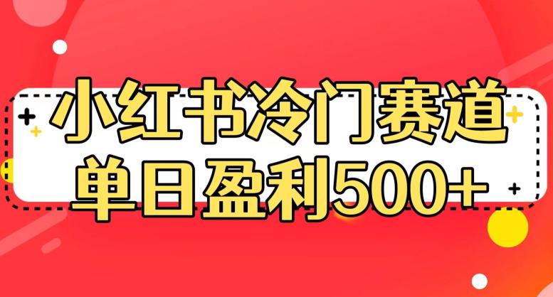 小红书冷门赛道，单日盈利500+【揭秘】-猫哥网资源库