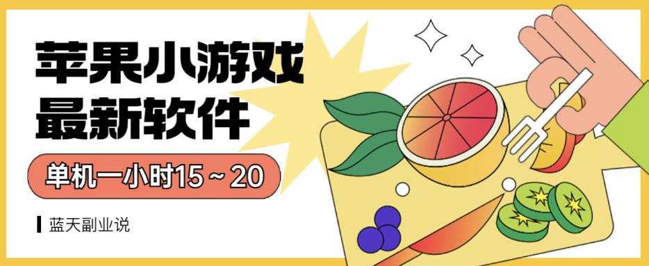 苹果小游戏最新软件单机一小时15～20全程不用看广告【揭秘】-猫哥网资源库