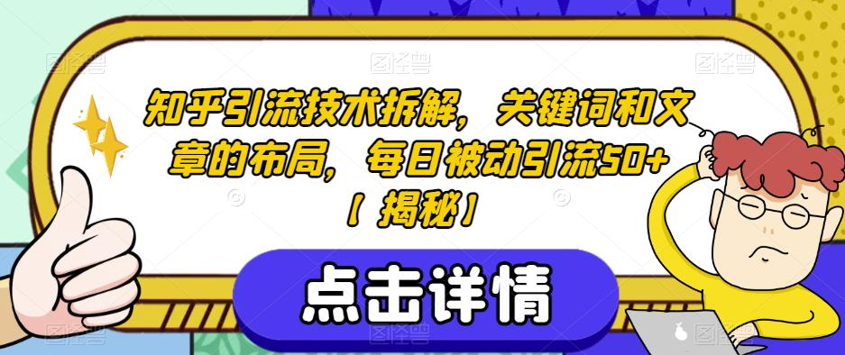 知乎引流技术拆解，关键词和文章的布局，每日被动引流50+【揭秘】-猫哥网资源库