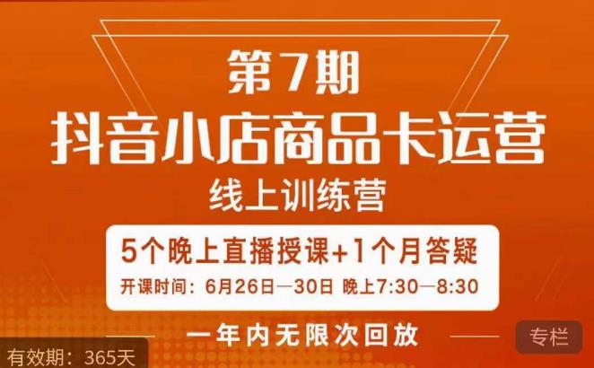 茂隆·抖音小店商品卡运营第七期，6.26-6.30日5天直播线上训练营课程-猫哥网资源库