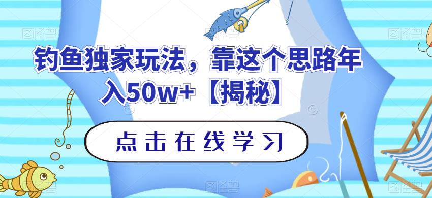 钓鱼独家玩法，靠这个思路年入50w+【揭秘】-猫哥网资源库